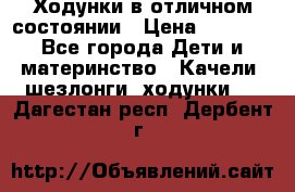 Ходунки в отличном состоянии › Цена ­ 1 000 - Все города Дети и материнство » Качели, шезлонги, ходунки   . Дагестан респ.,Дербент г.